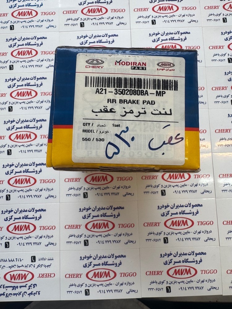 لنت ترمز عقب 530-550 -مدیران خودرویی - کد فنی a21-3502080BA