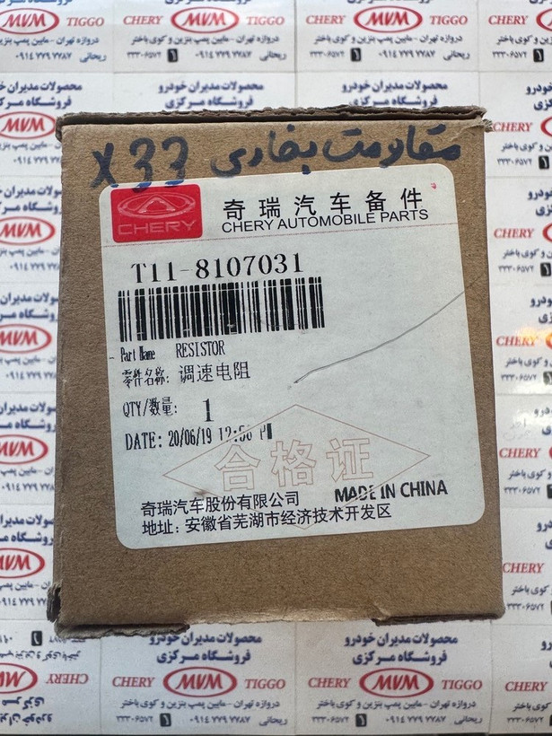مقاومت بخاری ام وی ام X33 - مدیران خودرویی - کد فنی T11-8107031