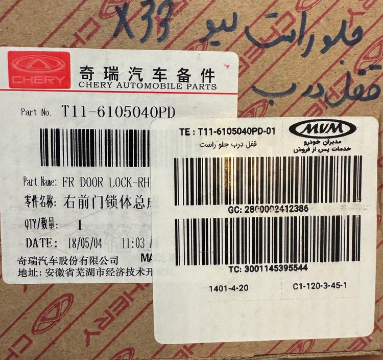 قفل درب جلو راست ام وی ام ایکس 33 نیو - مدیران خودرویی - کد فنی T11-6105040PD