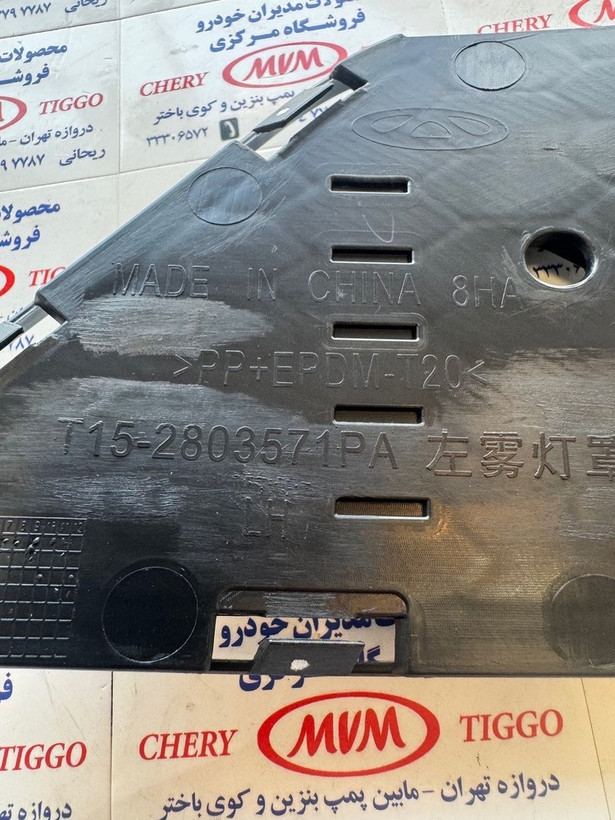 قاب چراغ مه شکن جلو چپ تیگو 7 - مدیران خودرویی- کد فنی T15-2803571PA