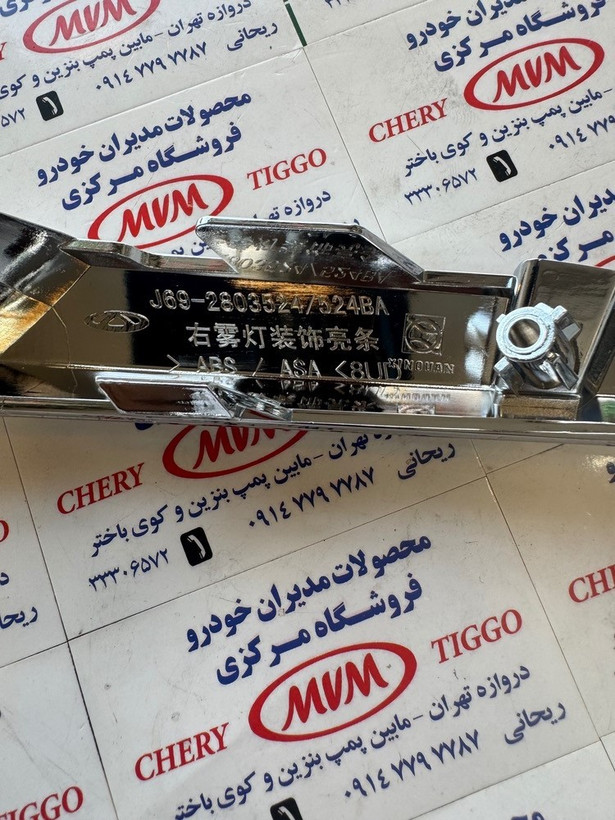 زه استیل چراغ مه شکن جلو راست ام وی ام x22-مدیران خودرویی - کد فنی J69-2803524