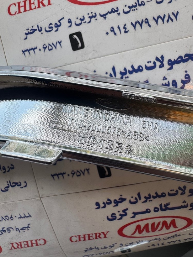 زه چراغ مه شکن جلو راست تیگو 7 - مدیران خودرویی - کد فنی t15-2803576