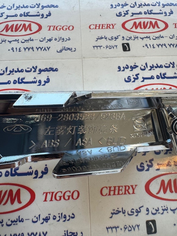 زه استیل چراغ مه شکن جلو چپ ام وی ام x22 - مدیران خودرویی --کد فنی J69-280352