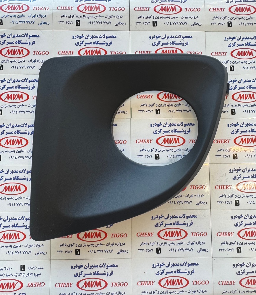 قاب دور مه شکن جلو چپ ام وی ام X33 جدید - مدیران خودرویی کد فنیT11-2803573