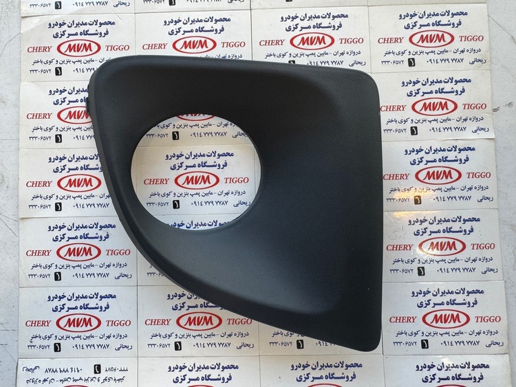 قاب دور مه شکن جلو راست ام وی ام X33 جدید - مدیران خودرویی - کد فنی T11-2803574